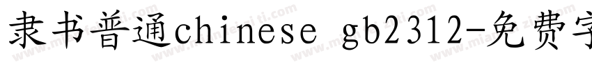 隶书普通chinese gb2312字体转换